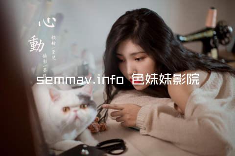 semmav.info 色妹妹影院